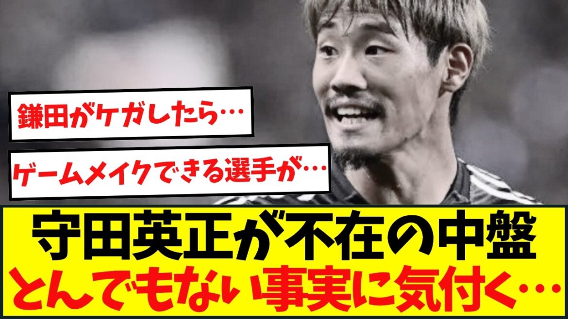 守田が不在の日本代表さん気付く。。。