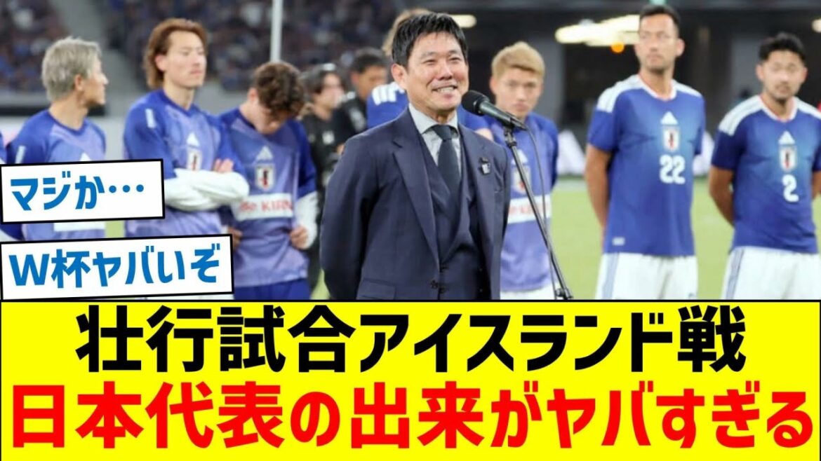 【本大会まであと15日】ワールドカップ壮行試合アイスランド戦、日本代表の出来がヤバすぎる