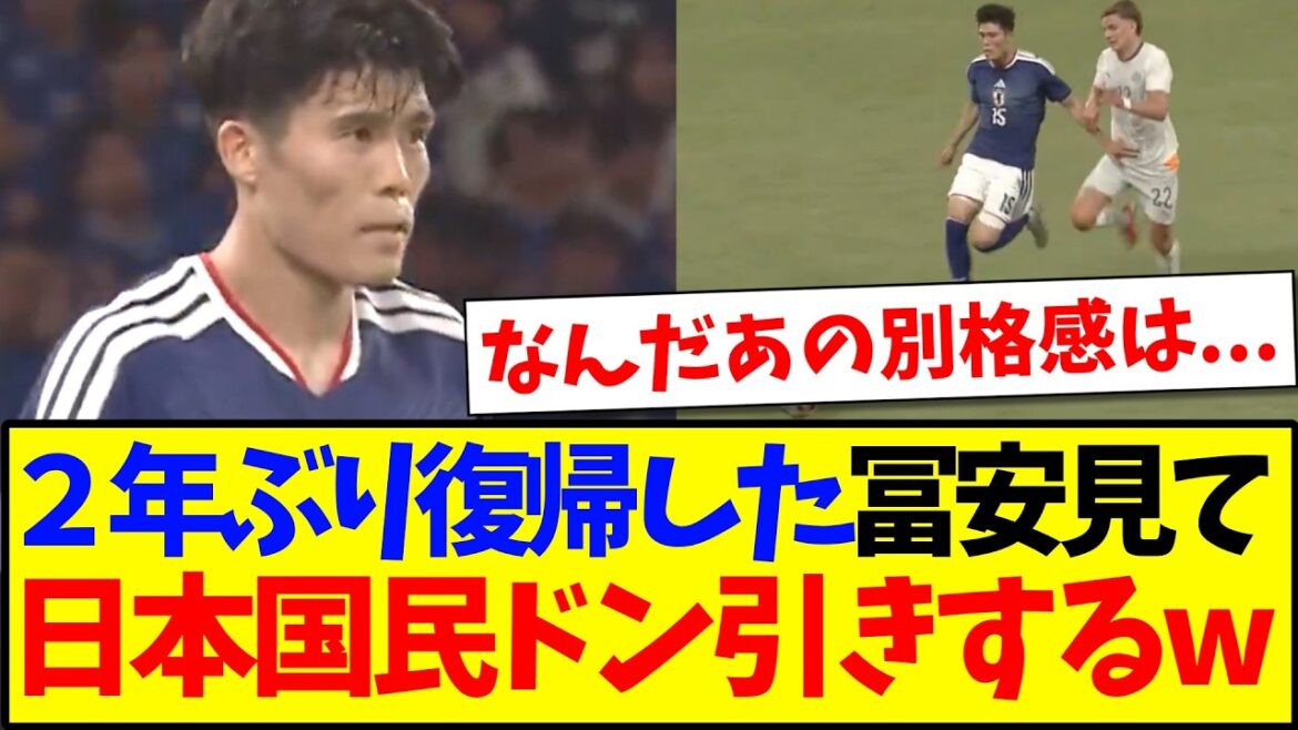 【朗報】2年ぶりに代表復帰した冨安健洋のプレーを見て、ドン引きしてしまう日本サポの反応がこちらですwww 【朗報】2年ぶりに代表復帰した冨安健洋のプレーを見て、ドン引きしてしまう日本サポの反応がこちらですwww