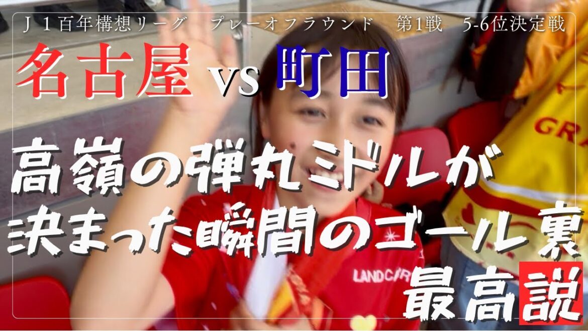 【土曜日のグランパス】高嶺朋樹の弾丸ミドルが決まった瞬間のゴール裏、最高説👄名古屋グランパスvsFC町田ゼルビア⚽️J1百年構想リーグ プレーオフラウンド 第1節(2026/05/30)