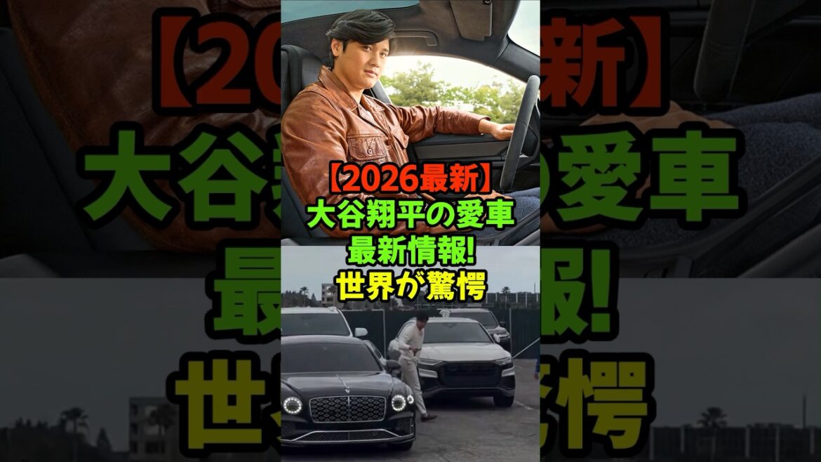 大谷翔平「車にはあまり興味がない」と語りながらも、大切な家族を守るために最高峰の安全性と上品さを選ぶ」超高級車も4時間で買える#大谷翔平 #ドジャース #愛車 #ベントレー #MLB #真美子さん