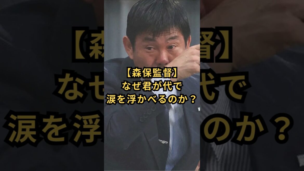 【森保監督】なぜ君が代で涙を浮かべるのか？　#森保一 #サッカー日本代表 #君が代 #涙