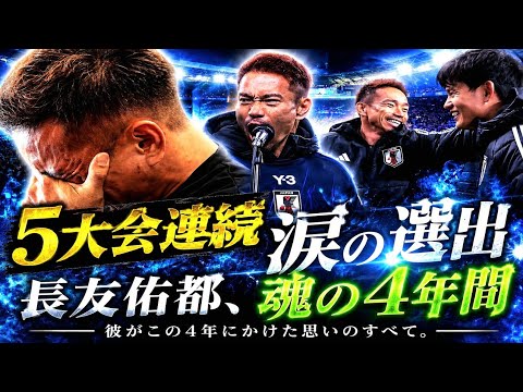 【衝撃映像】長友佑都、5度目のワールドカップへ。39歳が懸けた4年間の全て 【衝撃映像】長友佑都、5度目のワールドカップへ。39歳が懸けた4年間の全て