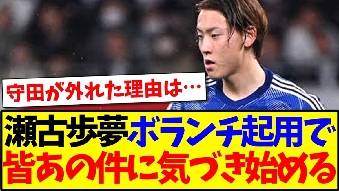 【発覚】瀬古歩夢のボランチ起用で、何かに気づき始める日本サポの反応がこちらですwww