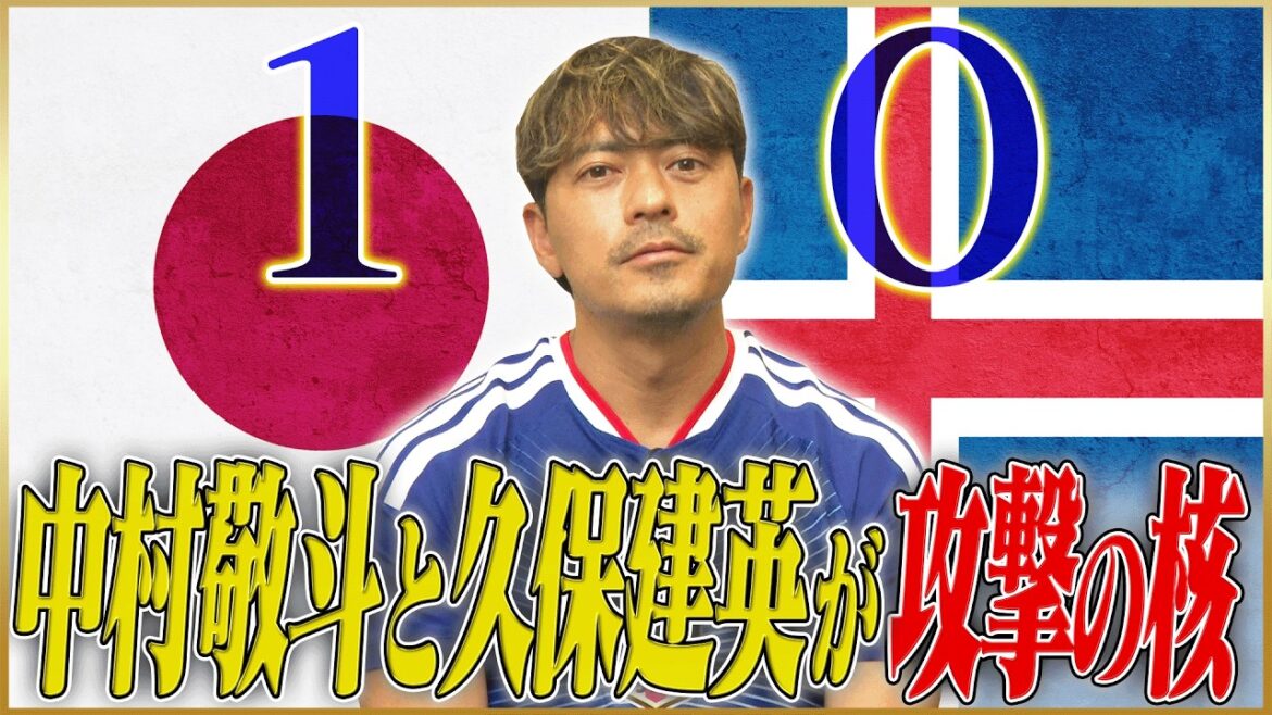【総評】日本VSアイスランド「中村敬斗と久保建英が攻撃の核」 【総評】日本VSアイスランド「中村敬斗と久保建英が攻撃の核」