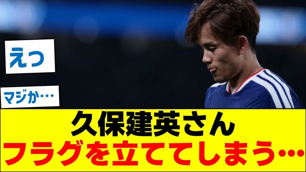 久保建英さん、壮行試合でフラグを立ててしまう… 久保建英さん、壮行試合でフラグを立ててしまう…