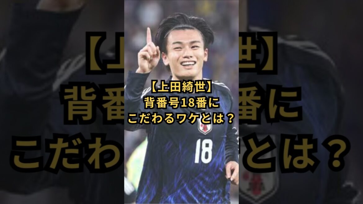【上田綺世】背番号18番にこだわるワケとは？ #サッカー日本代表 #上田綺世 #父親 #背番号