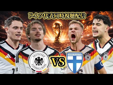 【ドイツ応援】親善試合 ドイツ対フィンランド 【ドイツ応援】親善試合 ドイツ対フィンランド