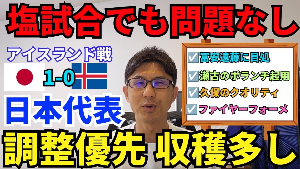 日本代表、辛勝の受け止め方。結果より調整。塩試合でも問題なし。冨安と遠藤に目処。瀬古のボランチ起用。久保のクオリティ。森保監督の交代策など収穫多し。｜壮行試合 日本 vs アイスランド レビュー