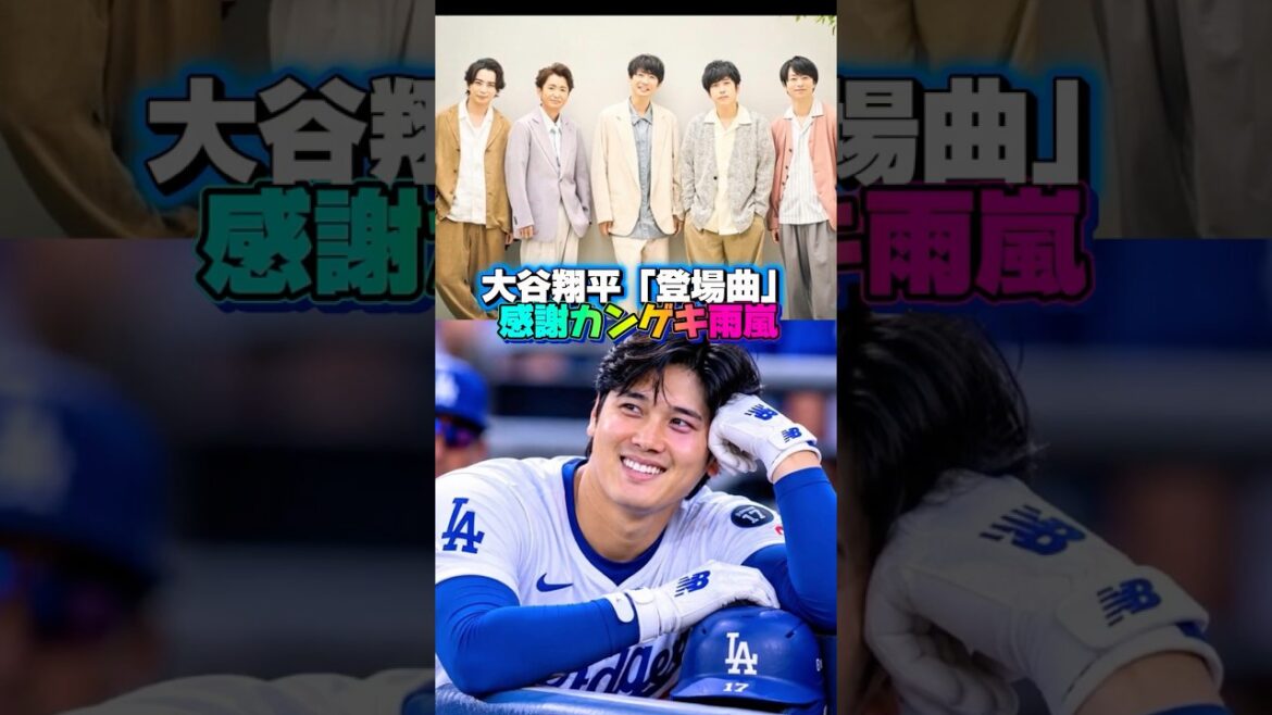 大谷翔平「登場曲に嵐の感謝カンゲキ雨嵐」真美子さんの推しは◯◯