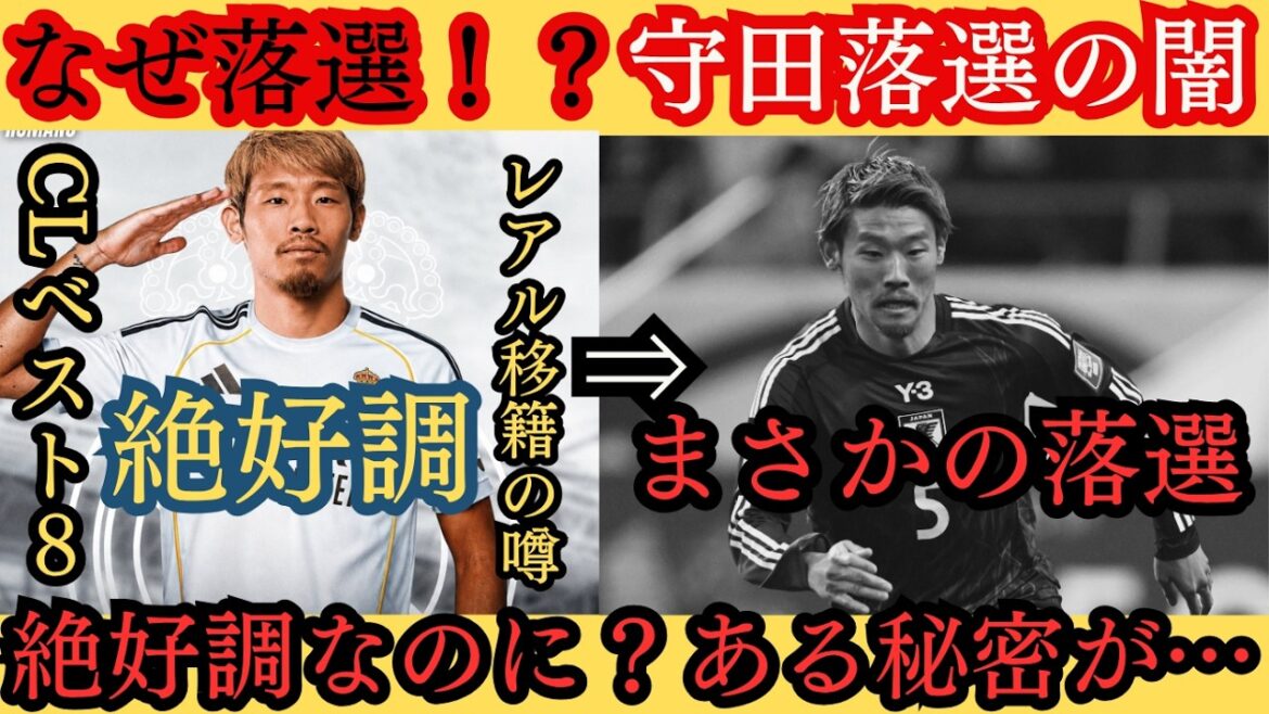 【なぜ落選！？】守田英正が日本代表落選…それに隠された秘密…【日本代表】