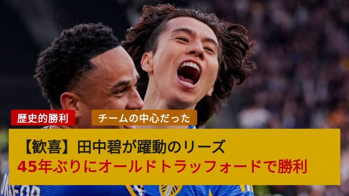 【衝撃】田中碧が躍動！リーズが敵地でマンUを45年ぶり撃破！歴史的勝利