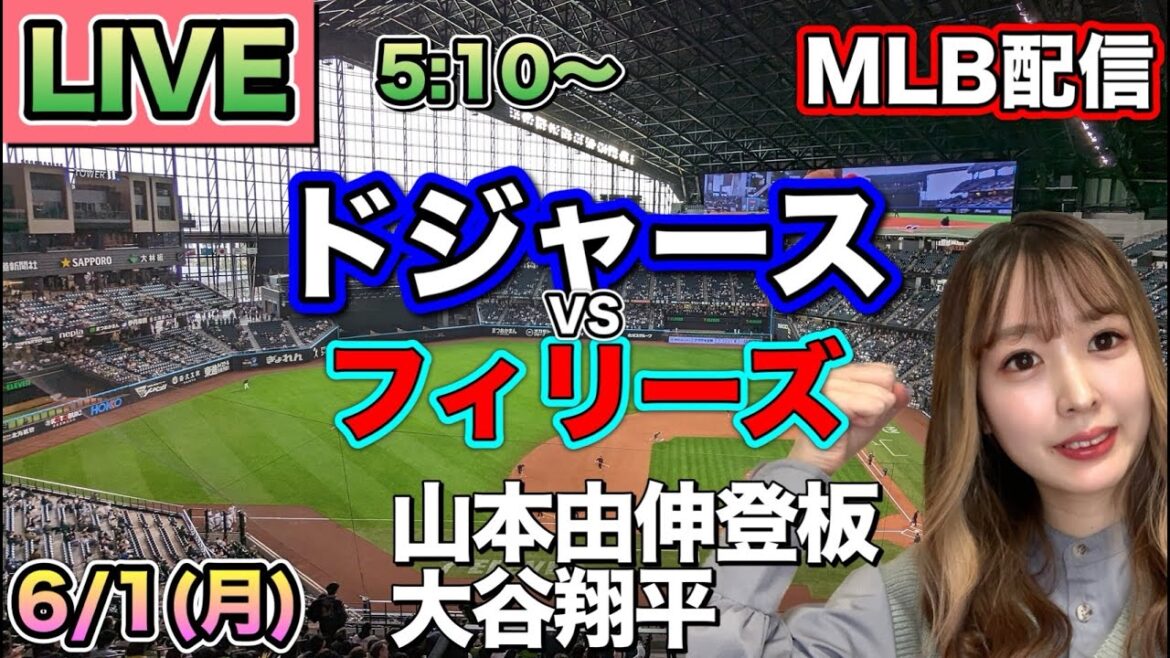 【山本由伸先発,大谷翔平】ドジャース vs フィリーズ MLB配信⚾26/6/1