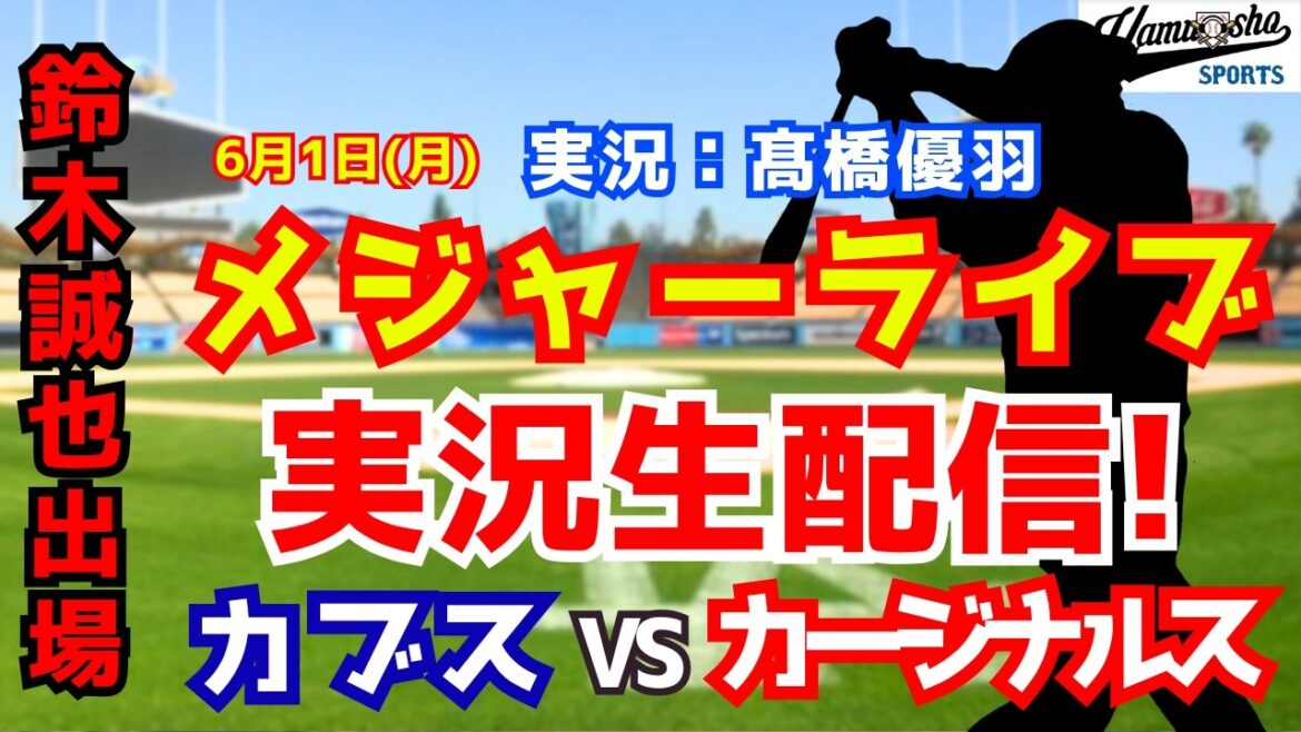 【鈴木誠也出場】カブス対カージナルス 6/1 【野球ラジオ調実況】