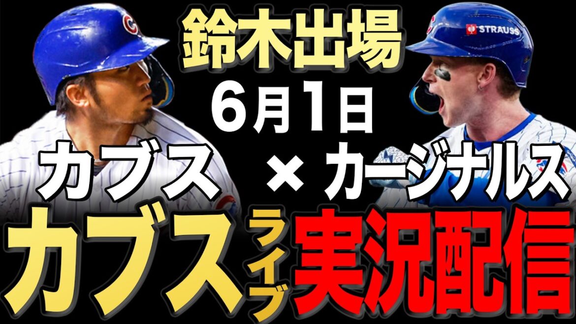 【カブス/鈴木誠也】6/1 ウィックス先発!!カージナルス vs カブス【カブスライブ】#鈴木誠也#今永昇太
