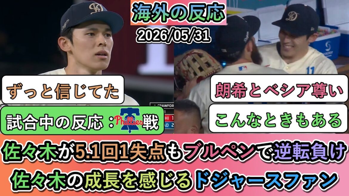 【試合中の海外の反応)佐々木が5.1回1失点もブルペンで逆転負け。佐々木の成長を感じる