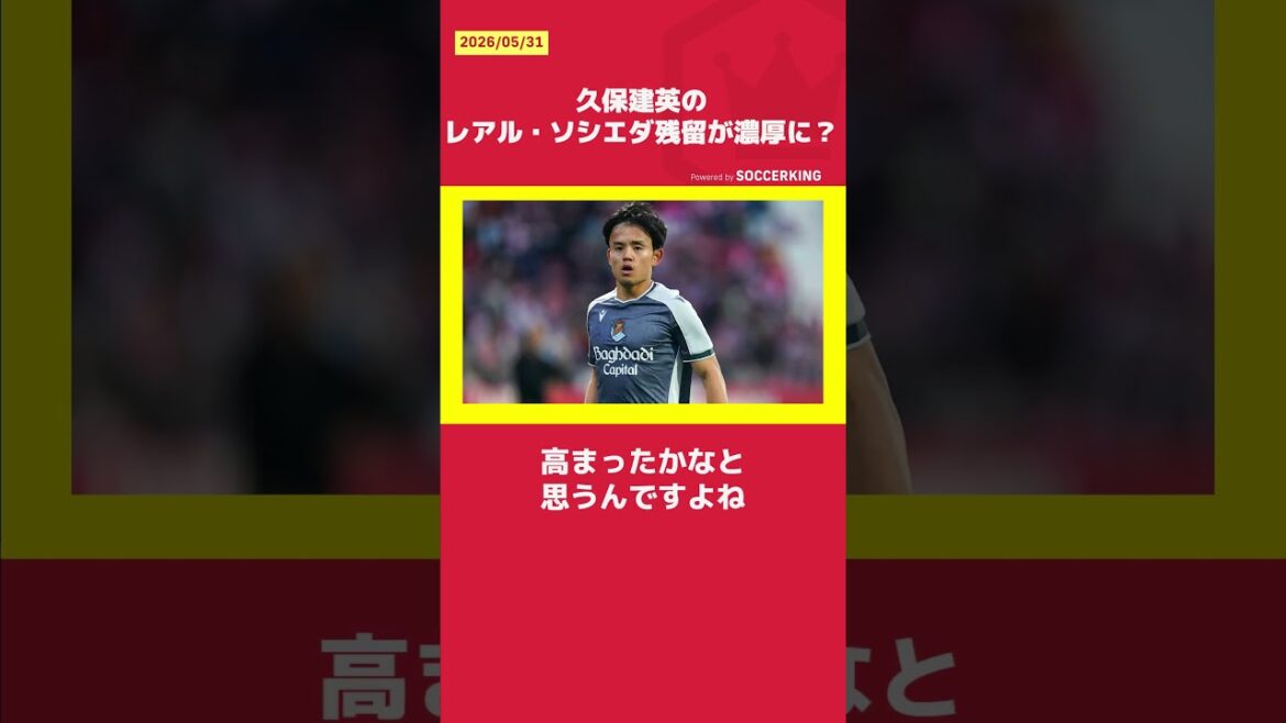 久保建英のソシエダ残留が濃厚に? 久保建英のソシエダ残留が濃厚に?