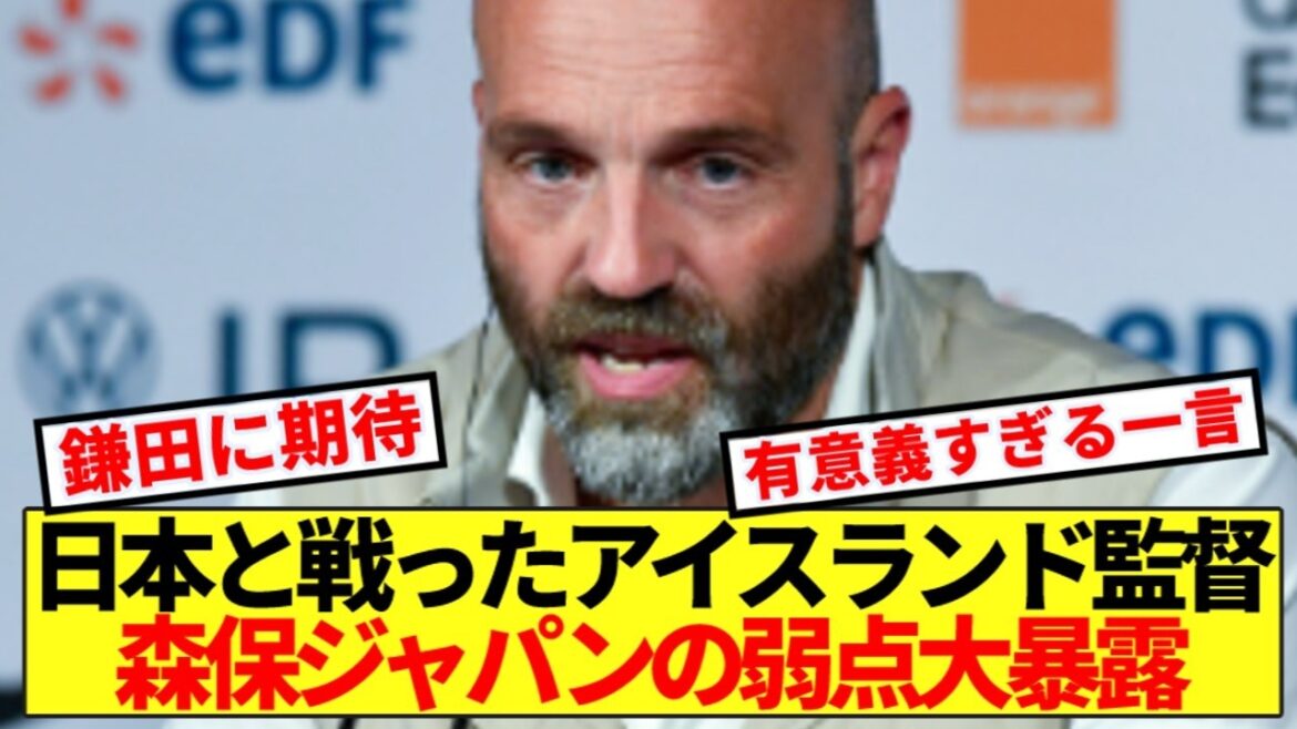 【金言】アイスランド監督、W杯前に日本代表の弱点ぶっちゃける！！