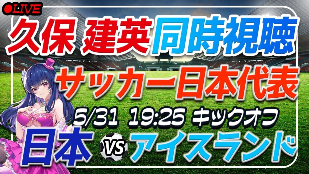 【サッカー日本代表/久保建英】同時視聴「日本 VS アイスランド」 【国際親善試合 /Vtuber】 【サッカー日本代表/久保建英】同時視聴「日本 VS アイスランド」 【国際親善試合 /Vtuber】