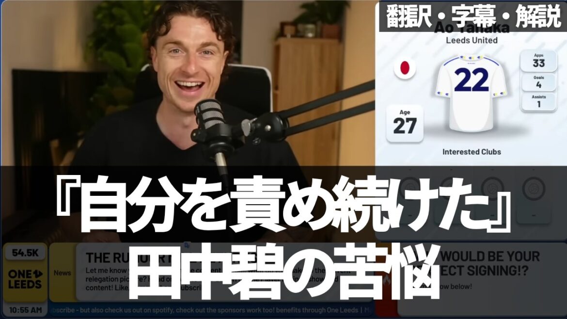 『田中碧、1月に退団を考えていた？』本人が明かした苦悩と復活の真実【字幕・解説付き】