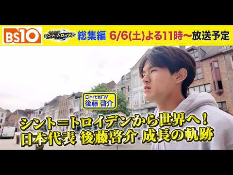BS10『全力応援! シント=トロイデン』後藤啓介選手特集! BS10『全力応援! シント=トロイデン』後藤啓介選手特集!
