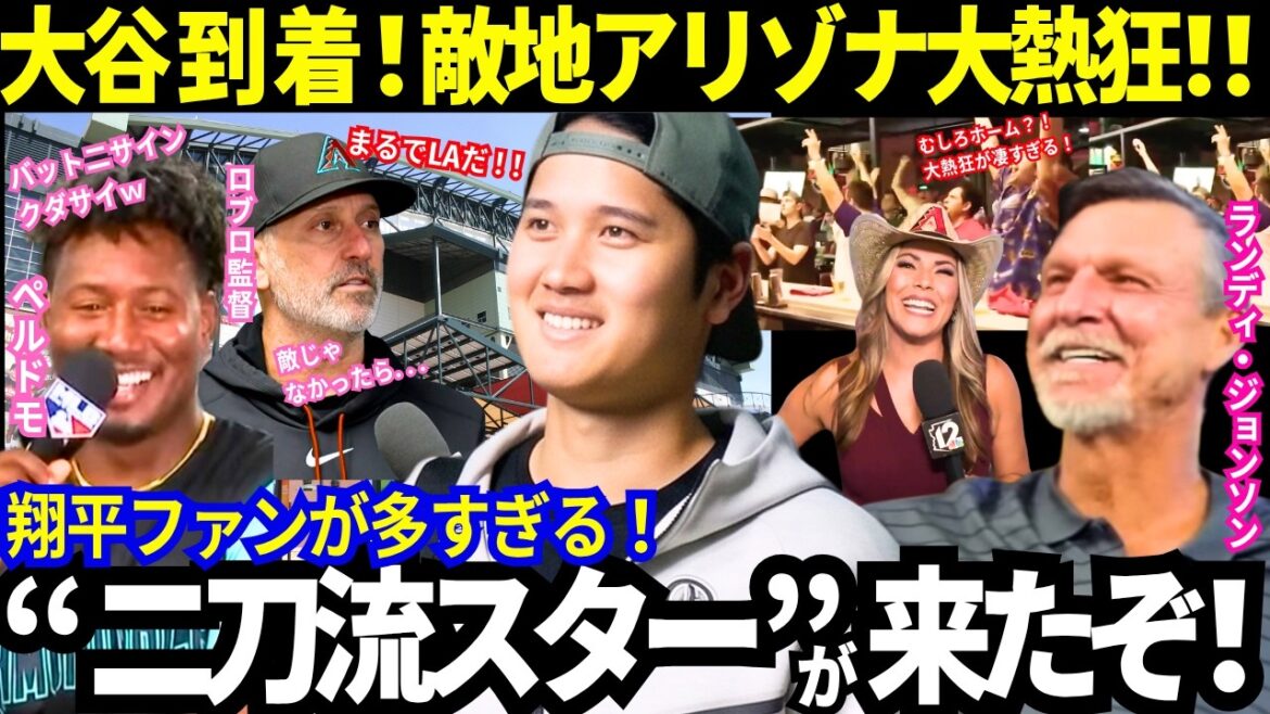 【大谷翔平】敵地到着!アリゾナの大歓迎ぶりがまるでホーム!「大谷ファン」多すぎwペルドモ&ロブロ監督&ランディも!【ドジャース/mlb】