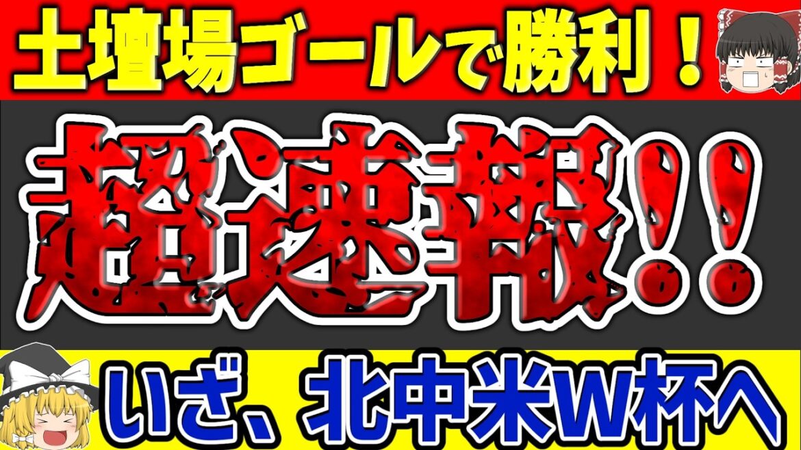 【速報】サッカー日本代表土壇場ゴールで勝利!いざ北中米W杯へ!【ゆっくり解説サッカー】 【速報】サッカー日本代表土壇場ゴールで勝利!いざ北中米W杯へ!【ゆっくり解説サッカー】