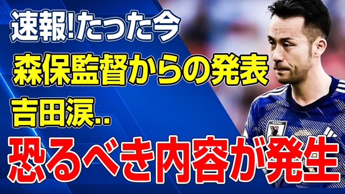 森保監督の異例決断に吉田麻也涙…国立騒然の恐るべき発表とは!? 森保監督の異例決断に吉田麻也涙…国立騒然の恐るべき発表とは!?