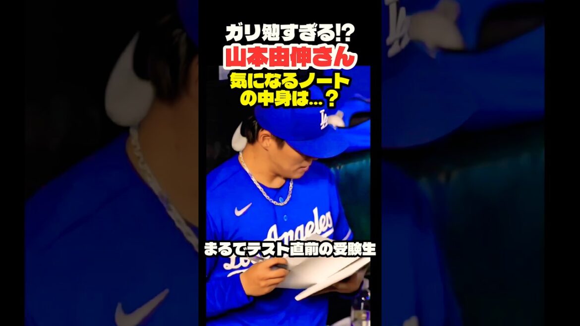 ガリ勉すぎる山本由伸さん ノートの中身は?🫣 #大谷翔平 #mlb #shorts #dodgers #ドジャース #野球 #ohtani #baseball #野球 #山本由伸