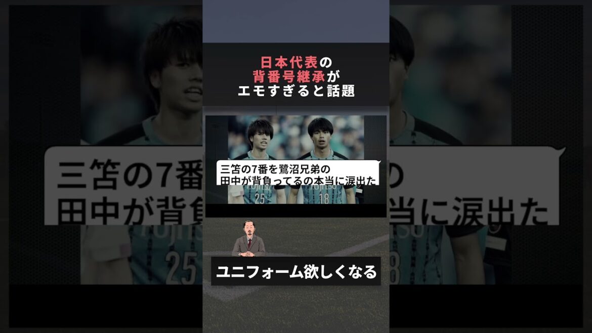 日本代表の背番号がエモすぎると話題　 #ワールドカップ #田中碧　#久保建英