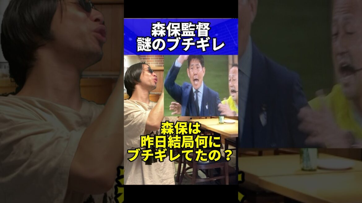 森保監督謎のブチギレ