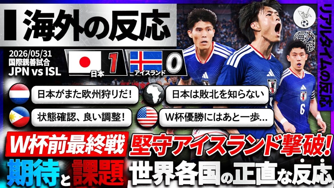 【海外の反応】”日本代表”アイスランドを1-0撃破!W杯直前の最終テストを勝利で飾った日本に世界が期待!『次はW杯本番だ!!!』 【海外の反応】"日本代表"アイスランドを1-0撃破!W杯直前の最終テストを勝利で飾った日本に世界が期待!『次はW杯本番だ!!!』