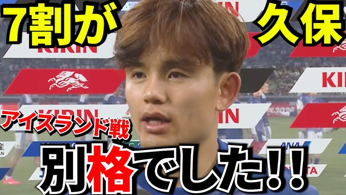 【いざW杯!!】久保建英、やはり別格でした!! アイスランド戦ハイライトが証明した事実!! スペイン紙も絶賛…久保建英が日本代表の中心だった!!【アイスランド戦!!】 【いざW杯!!】久保建英、やはり別格でした!! アイスランド戦ハイライトが証明した事実!! スペイン紙も絶賛…久保建英が日本代表の中心だった!!【アイスランド戦!!】
