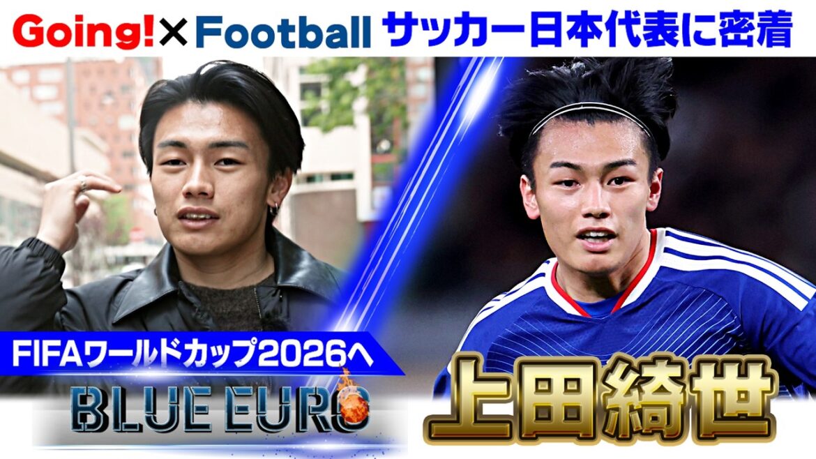 【控えからエースへ】上田綺世 4年前の“無力感”バネに磨いたポストプレー|前を向かせた森保監督の言葉|FIFAワールドカップ2026へ…サッカー日本代表に密着|Going!企画~BLUE EURO 【控えからエースへ】上田綺世 4年前の“無力感”バネに磨いたポストプレー|前を向かせた森保監督の言葉|FIFAワールドカップ2026へ…サッカー日本代表に密着|Going!企画~BLUE EURO
