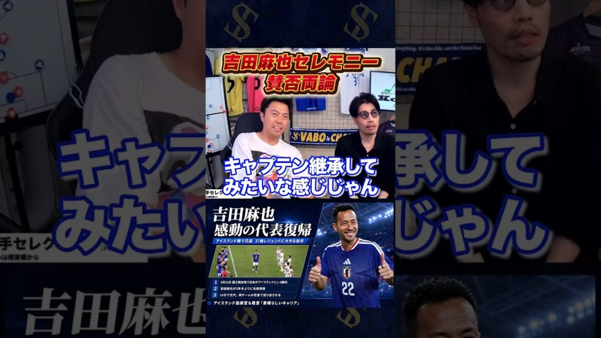 賛否両論の吉田麻也代表引退セレモニーについて(アイスランド戦)