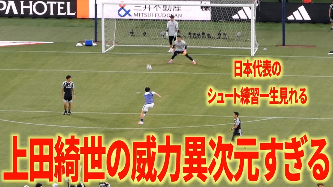 【上手すぎ】日本代表シュート練習 上田綺世威力エグい/小川航基めちゃ上手い/久保建英も流石すぎる 【上手すぎ】日本代表シュート練習 上田綺世威力エグい/小川航基めちゃ上手い/久保建英も流石すぎる
