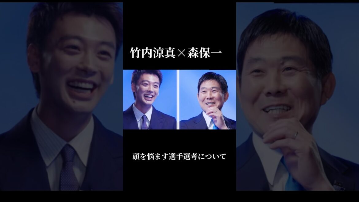 竹内涼真×森保一　選手選考について