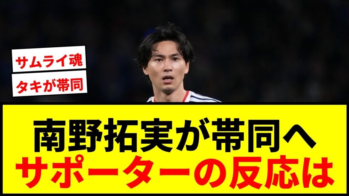 【速報】南野拓実、W杯日本代表に帯同決定!「僕も闘う気持ちを持って」負傷落選も“決戦の地”北中米へ 【速報】南野拓実、W杯日本代表に帯同決定!「僕も闘う気持ちを持って」負傷落選も“決戦の地”北中米へ