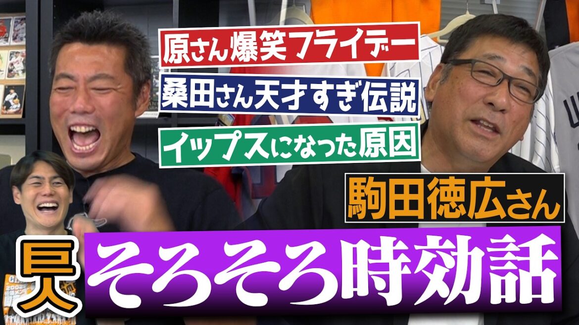 原辰徳さんと夜の爆笑フライデー!?桑田真澄さん18歳恐怖の投球術!?駒田徳広さんをイップスにした意外なプレー!?「中畑さんが〇〇なわけない」納得いかない上原!?昭和の巨人そろそろ時効話【③/5】