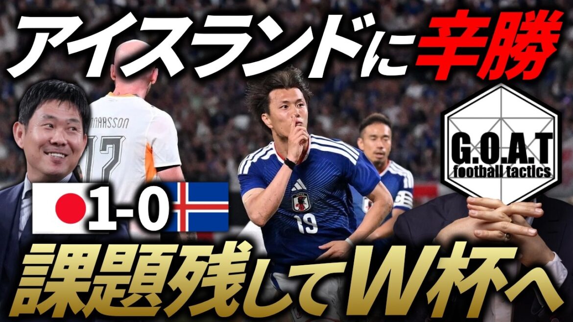 【ココが不安】W杯前最後の試合でアイスランドに辛勝した日本代表のサッカーを課題と収穫|日本vsアイスランド/森保ジャパン【GOAT切り抜き】 【ココが不安】W杯前最後の試合でアイスランドに辛勝した日本代表のサッカーを課題と収穫|日本vsアイスランド/森保ジャパン【GOAT切り抜き】