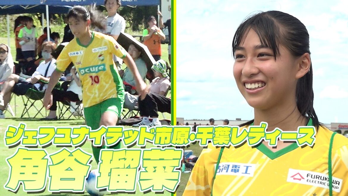 【サッカー】15歳でWEリーグ最年少デビューを果たした天才ドリブラー・角谷瑠菜!笑顔あふれるその素顔に密着|Mini Mini Monsters 【サッカー】15歳でWEリーグ最年少デビューを果たした天才ドリブラー・角谷瑠菜!笑顔あふれるその素顔に密着|Mini Mini Monsters