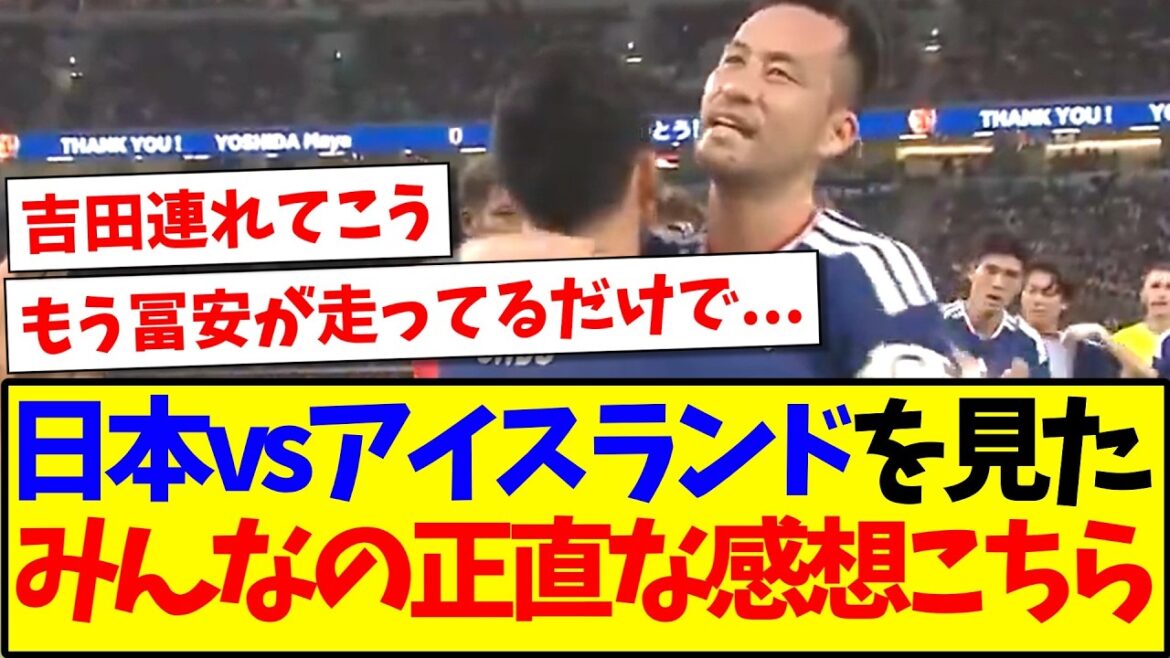 【速報】日本代表vsアイスランドを見た、みんなの正直な感想がこちらです! 【速報】日本代表vsアイスランドを見た、みんなの正直な感想がこちらです!