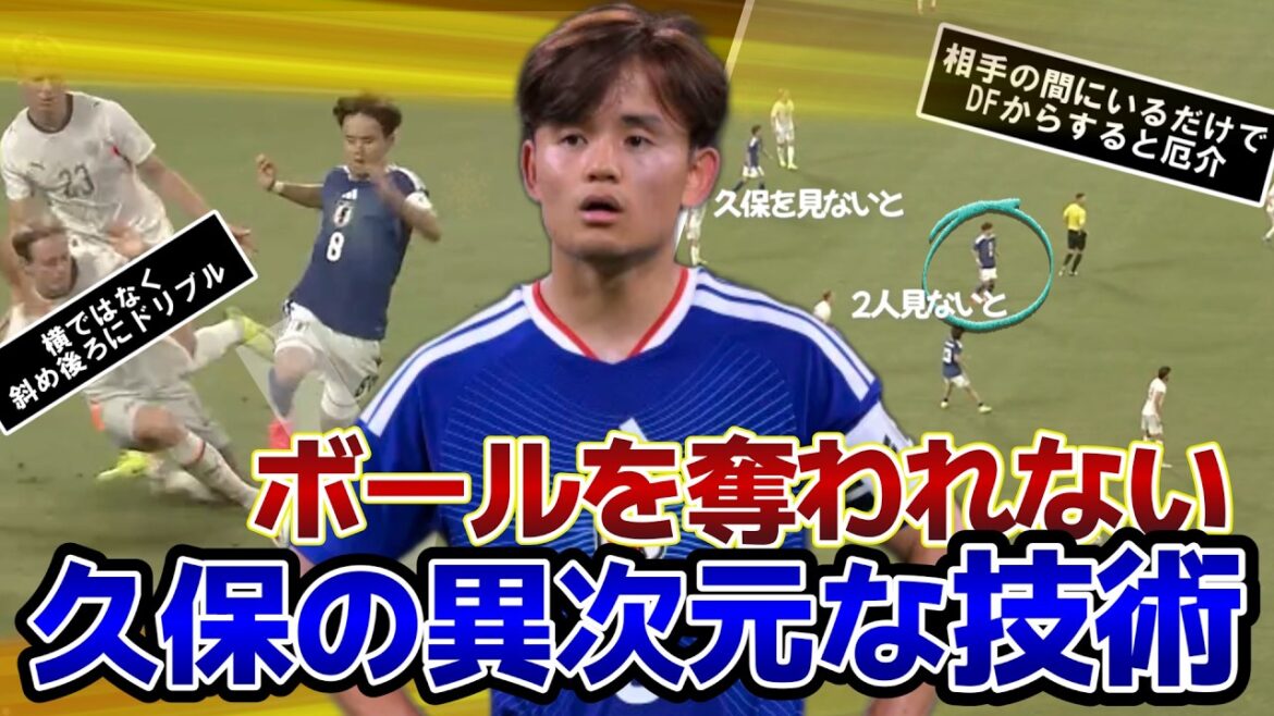 【日本vsアイスランド】ボールを奪われない、久保の異次元な技術