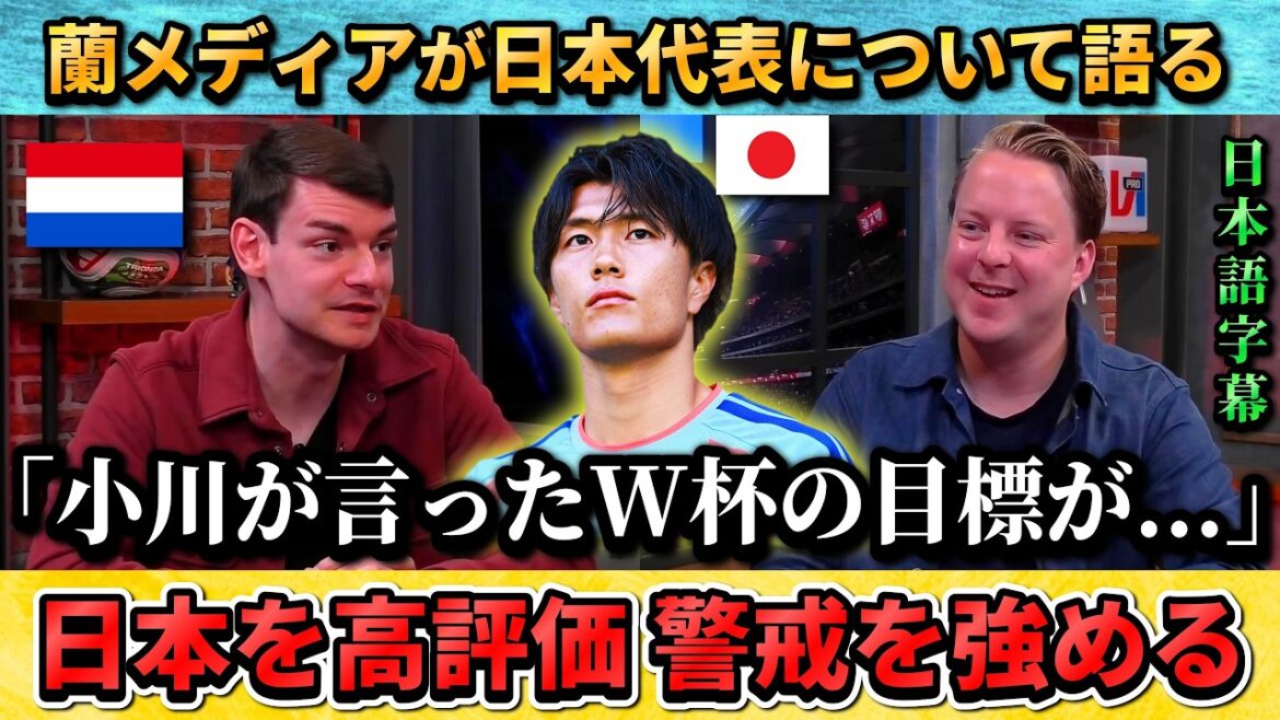 [翻訳-動画] オランダ人解説者が日本について語る"あの目標を本気で言ってるのか!?" #サッカー #サッカー日本代表