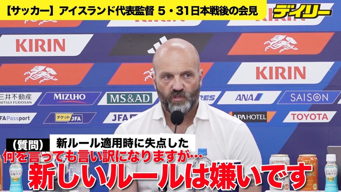 【サッカー/ノーカット】アイスランド・グンラウグソン監督の日本戦後会見 日本の弱点は?/注目したのは冨安と遠藤/新ルールは「嫌いです」 【サッカー/ノーカット】アイスランド・グンラウグソン監督の日本戦後会見 日本の弱点は?/注目したのは冨安と遠藤/新ルールは「嫌いです」