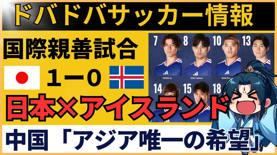 【中国の反応】サッカー日本代表 アイスランド戦「ワールドカップでグループ突破は無理だろ」中国ファンの本音がヤバい 【中国の反応】サッカー日本代表 アイスランド戦「ワールドカップでグループ突破は無理だろ」中国ファンの本音がヤバい