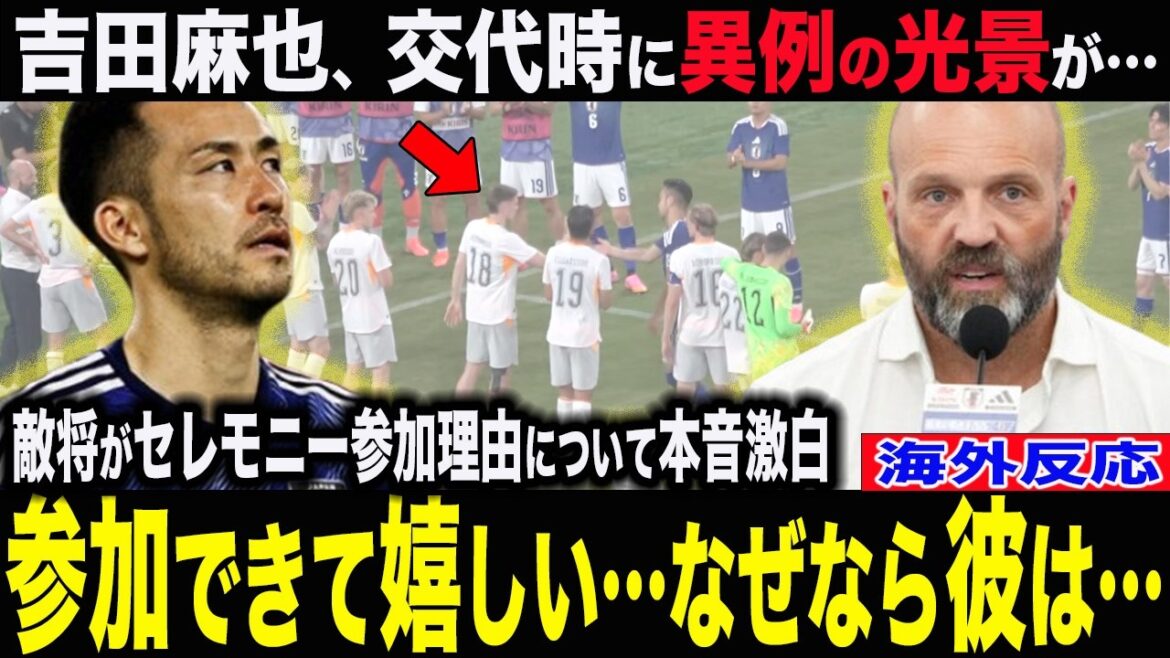 吉田麻也の途中交代で試合中に起こった異例事態について敵将「当たり前の行動だ」と吉田を絶賛！ヘルマンソンも「勝手に体が動いた」とセレモニー参加理由を激白！【海外反応】【W杯】【アイスランド】