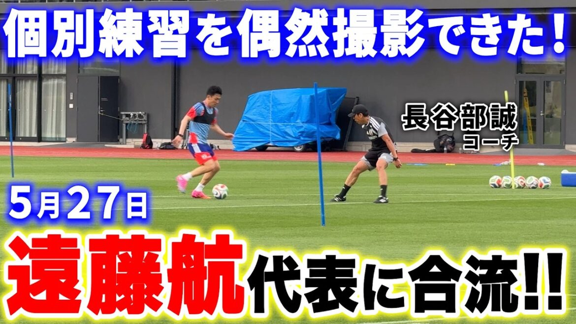 【5月27日】遠藤航選手の自主トレの様子 【5月27日】遠藤航選手の自主トレの様子