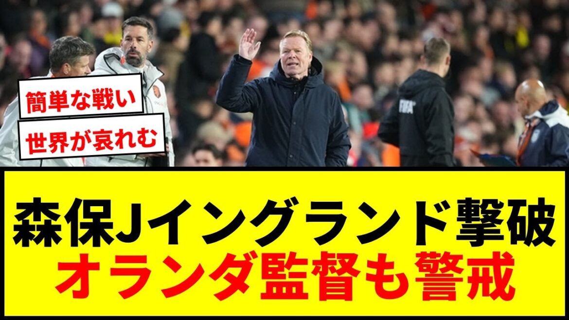 【衝撃】森保J、イングランド撃破で世界がオランダを“哀れむ”!クーマン監督も「簡単な戦いにならない」と警戒 【衝撃】森保J、イングランド撃破で世界がオランダを“哀れむ”!クーマン監督も「簡単な戦いにならない」と警戒