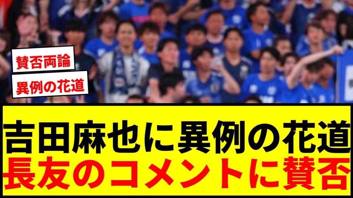 【衝撃】吉田麻也、異例の花道に「恐縮です」盟友・長友「目が死んでない(笑)」に賛否両論! 【衝撃】吉田麻也、異例の花道に「恐縮です」盟友・長友「目が死んでない(笑)」に賛否両論!